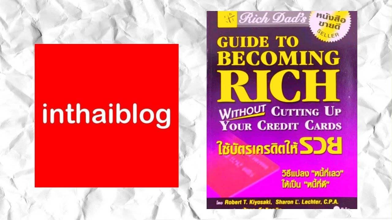 Ep.40 รีวิวหนังสือพ่อรวยสอนลูก ใช้บัตรเครดิตให้รวย Robert Kiyosaki Ep.40 รีวิวหนังสือพ่อรวยสอนลูก ใช้บัตรเครดิตให้รวย Robert Kiyosaki