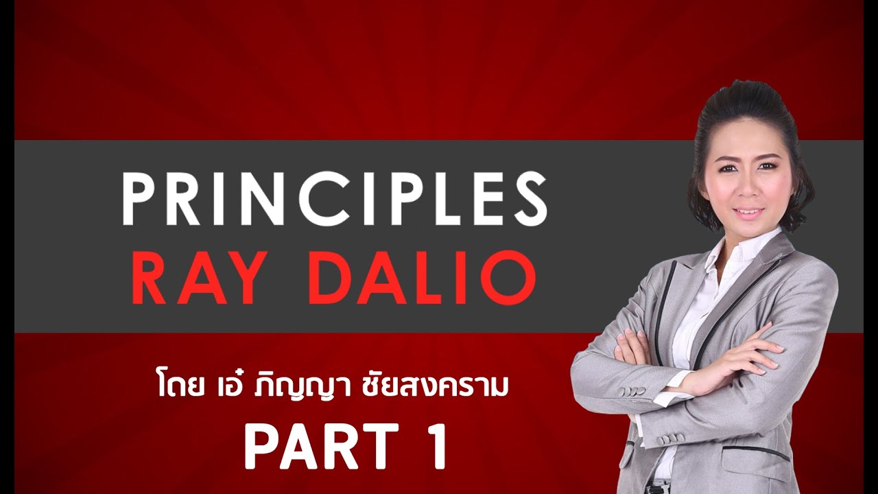 สรุปหนังสือ The PRINCIPLES หลักการ – Ray Dalio / ภาค 1 Life หลักการแห่งชีวิต /อ.เอ๋ ภิญญา สรุปหนังสือ The PRINCIPLES หลักการ – Ray Dalio / ภาค 1 Life หลักการแห่งชีวิต /อ.เอ๋ ภิญญา
