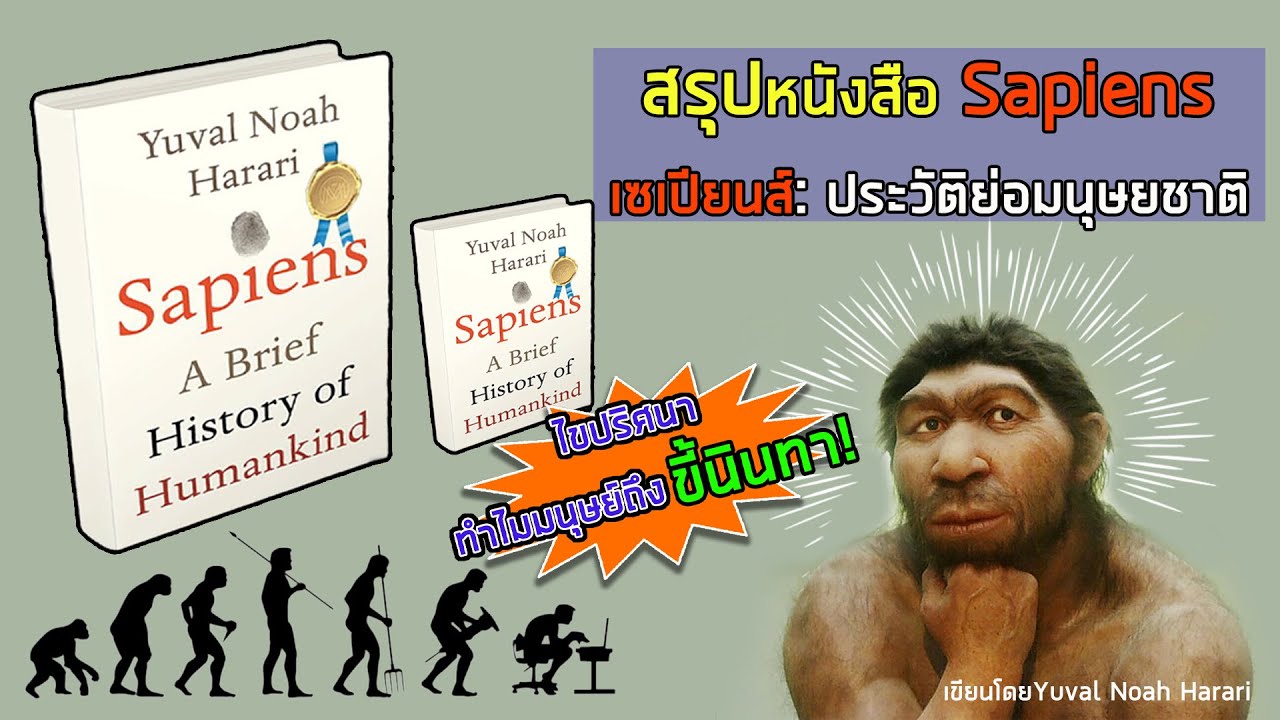 BOOK TIME – สรุปหนังสือ Sapiens: เซเปียนส์ ประวัติย่อมนุษยชาติ BOOK TIME – สรุปหนังสือ Sapiens: เซเปียนส์ ประวัติย่อมนุษยชาติ