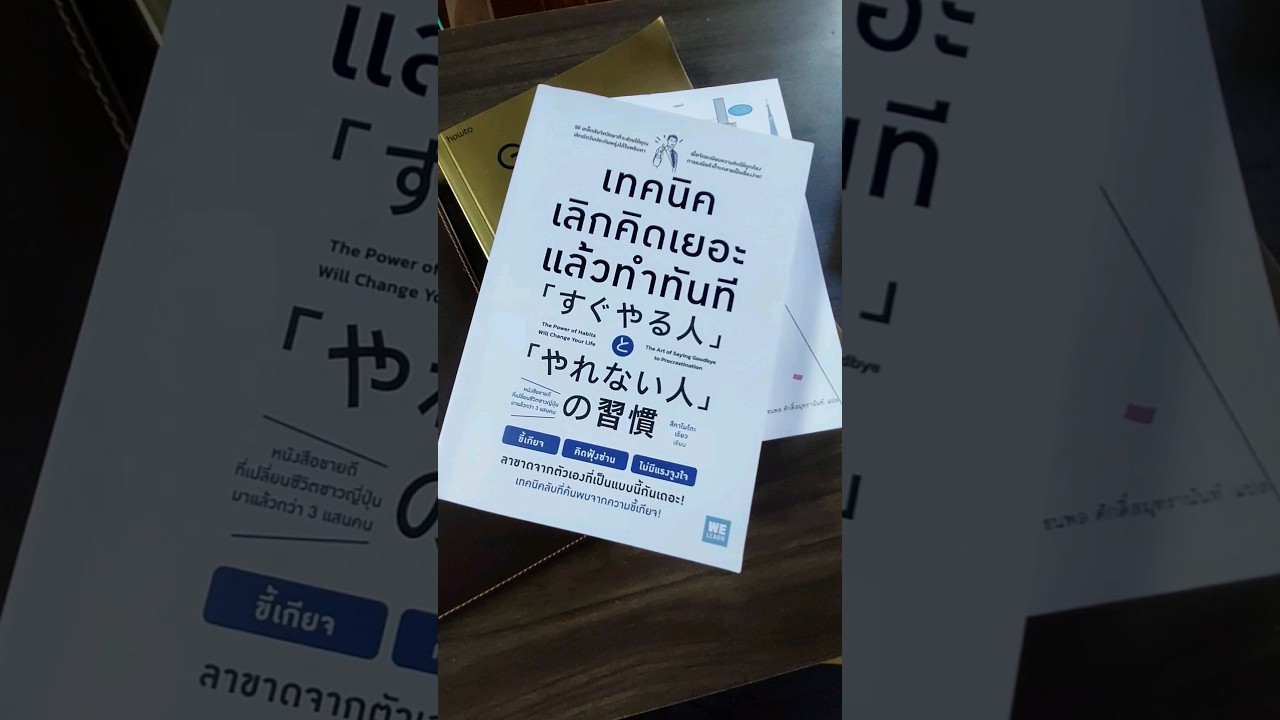 แนะนำหนังสือ #รีวิวหนังสือ ที่ช่วยให้ลงมือทำทันที #read #books #พัฒนาตัวเอง แนะนำหนังสือ #รีวิวหนังสือ ที่ช่วยให้ลงมือทำทันที #read #books #พัฒนาตัวเอง