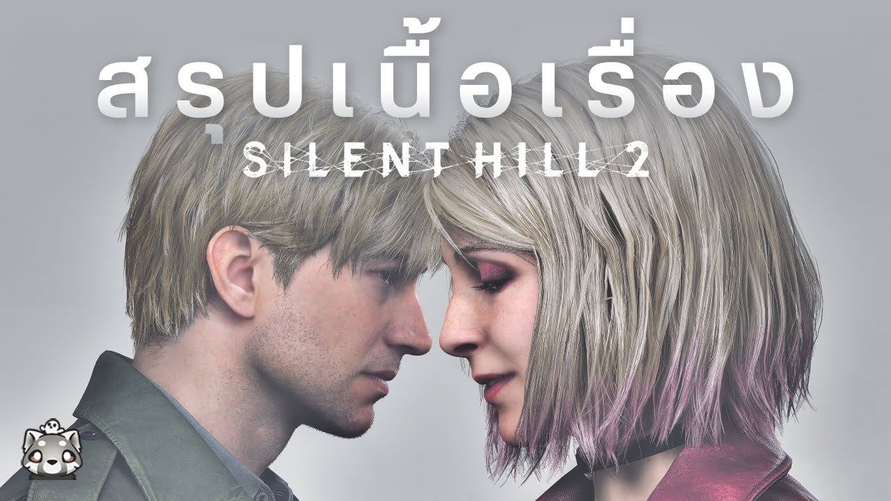 Silent Hill 2 Remake: สรุปเนื้อเรื่องฉบับสมบูรณ์ (2024) Silent Hill 2 Remake: สรุปเนื้อเรื่องฉบับสมบูรณ์ (2024)