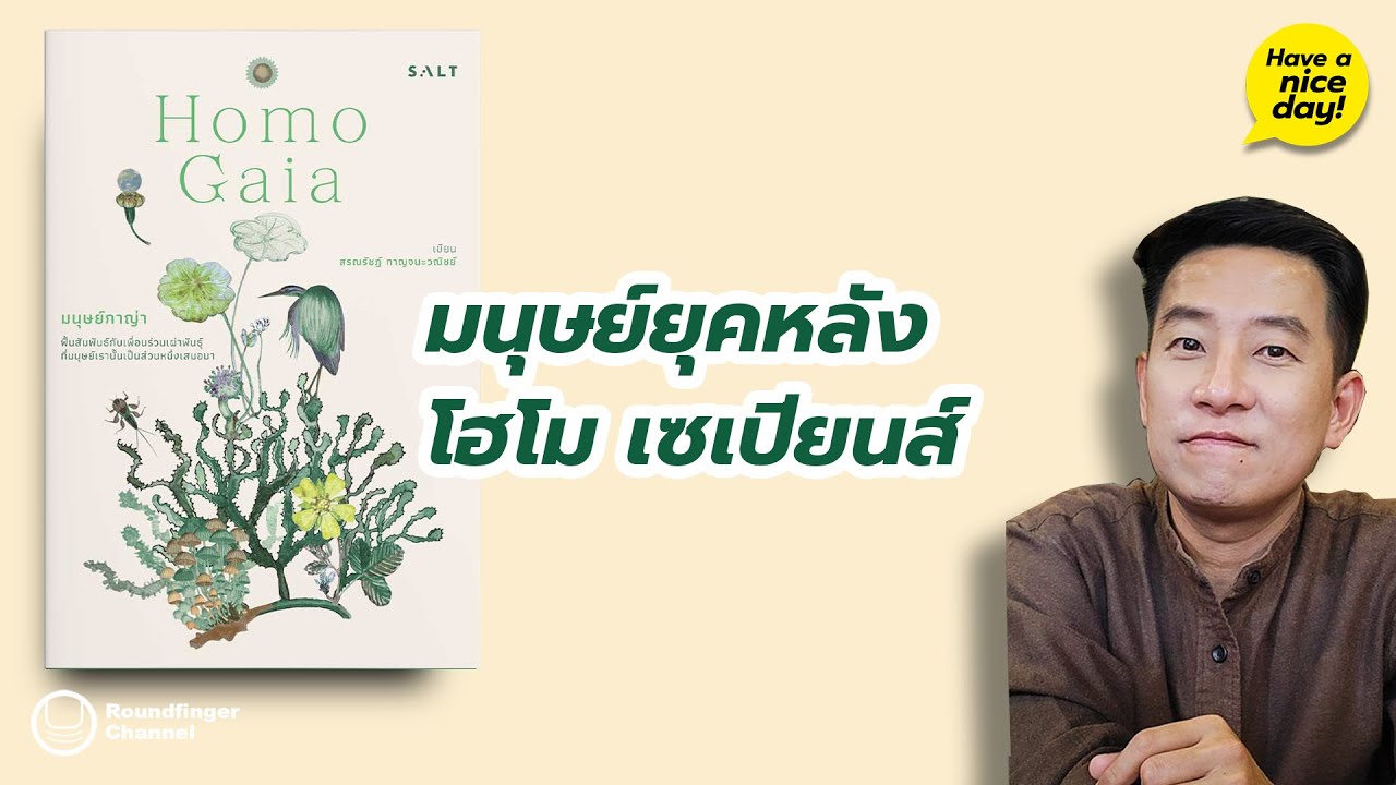 มนุษย์ยุคหลังโฮโม เซเปียนส์ / HND! โดย นิ้วกลม มนุษย์ยุคหลังโฮโม เซเปียนส์ / HND! โดย นิ้วกลม