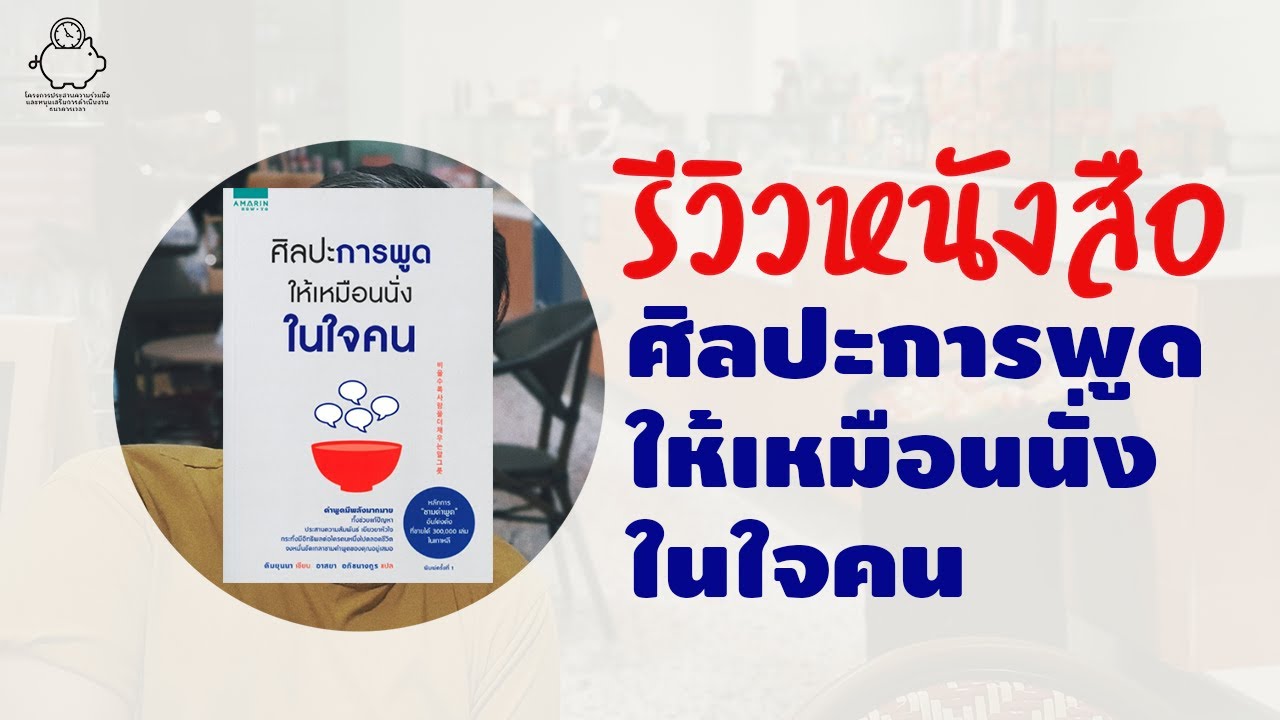 รีวิวหนังสือ | ศิลปะการพูดให้เหมือนนั่งในใจคน | มาครับแม่ รีวิวหนังสือ | ศิลปะการพูดให้เหมือนนั่งในใจคน | มาครับแม่