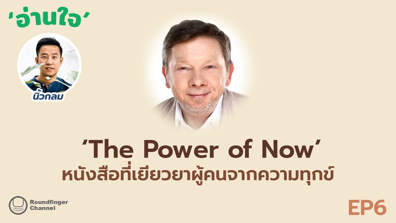 The Power of Now: หนังสือที่เยียวยาผู้คนจากความทุกข์ / นิ้วกลม / อ่านใจ ep6 The Power of Now: หนังสือที่เยียวยาผู้คนจากความทุกข์ / นิ้วกลม / อ่านใจ ep6