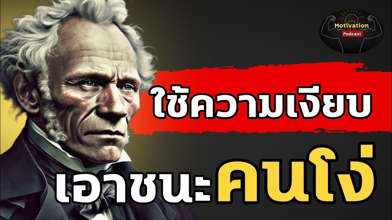 หนังสือเสียง ใช้ความเงียบ เแาชนะคนโง่ | #จิตวิทยา #พัฒนาตัวเอง #หนังสือเสียง #พอดแคสต์ หนังสือเสียง ใช้ความเงียบ เแาชนะคนโง่ | #จิตวิทยา #พัฒนาตัวเอง #หนังสือเสียง #พอดแคสต์