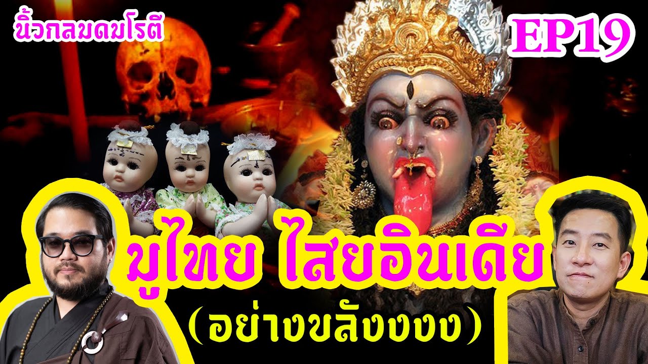 มูไทย ไสยอินเดีย : สำรวจมูเตลู / นิ้วกลมดมโรตีกับจารย์ตุล EP19 มูไทย ไสยอินเดีย : สำรวจมูเตลู / นิ้วกลมดมโรตีกับจารย์ตุล EP19