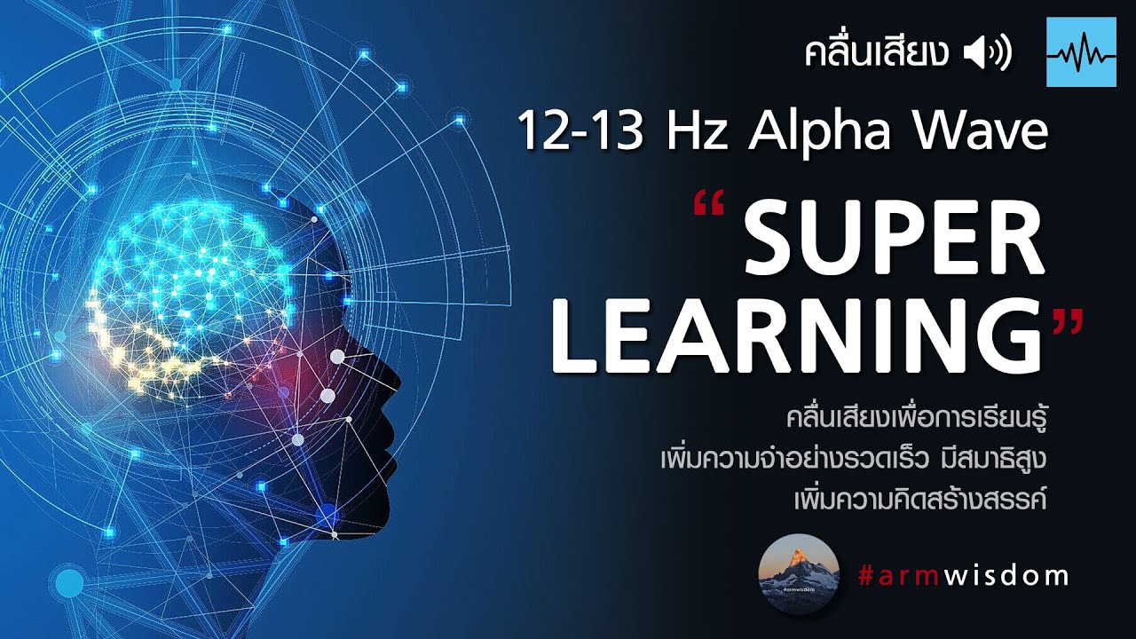 12 Hz Superlearning I คลื่นเสียงสั่งให้สมองจดจำ I เปิดฟังเมื่ออ่านหนังสือ I เรียนรู้เร็วมาก 12 Hz Superlearning I คลื่นเสียงสั่งให้สมองจดจำ I เปิดฟังเมื่ออ่านหนังสือ I เรียนรู้เร็วมาก