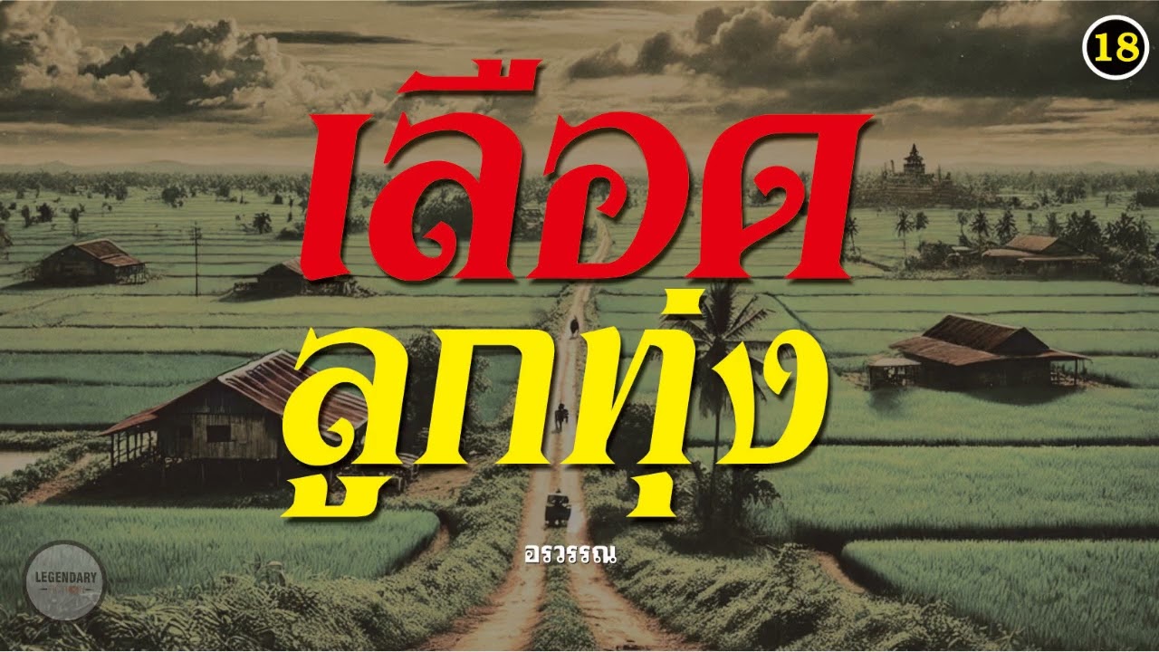 นิยาย : เลือดลูกทุ่ง (อรวรรณ) ตอนที่ 18 นิยาย : เลือดลูกทุ่ง (อรวรรณ) ตอนที่ 18