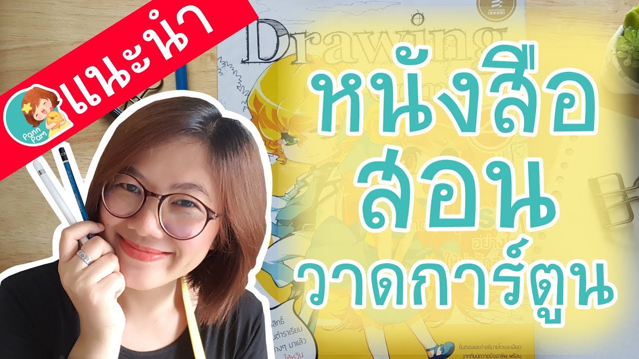 แนะนำหนังสือยอดนิยมสำหรับนักวาดการ์ตูน Drawing Comic แนะนำหนังสือยอดนิยมสำหรับนักวาดการ์ตูน Drawing Comic