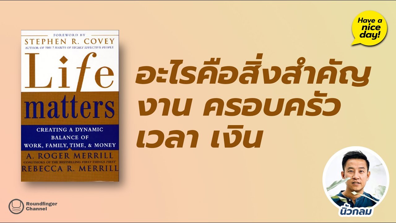 อะไรคือสิ่งสำคัญ งาน ครอบครัว เวลา เงิน / hnd!110 โดย นิ้วกลม อะไรคือสิ่งสำคัญ งาน ครอบครัว เวลา เงิน / hnd!110 โดย นิ้วกลม