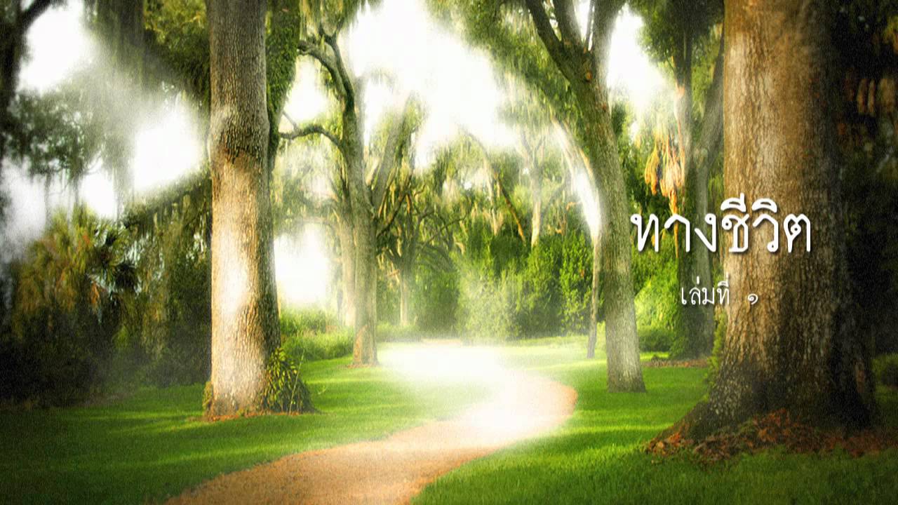 ทางชีวิต เล่มที่ ๑ ทางชีวิต เล่มที่ ๑