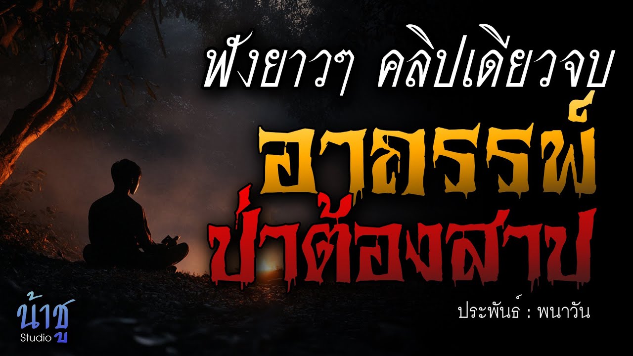 อาถรรพ์ป่าต้องสาป! ฟังยาวๆ คลิปเดียวจบ | นิยายเสียง🎙️น้าชู อาถรรพ์ป่าต้องสาป! ฟังยาวๆ คลิปเดียวจบ | นิยายเสียง🎙️น้าชู