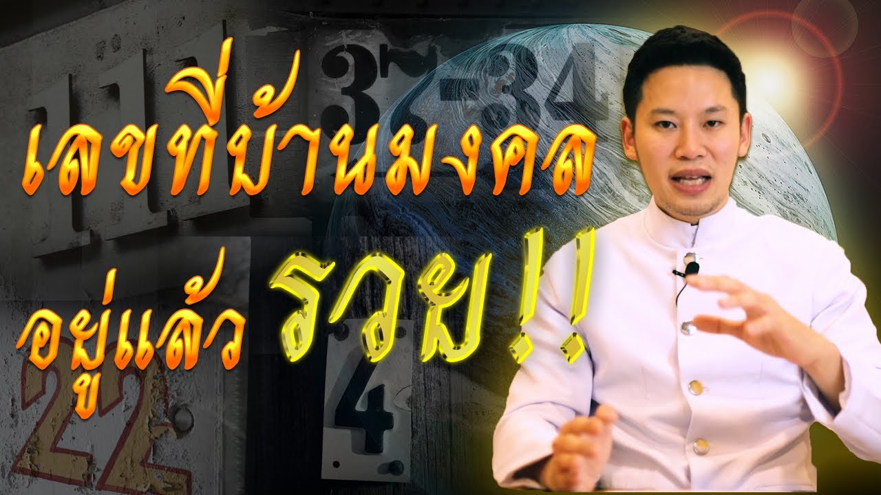 เลขที่บ้านมงคล อยู่แล้วรวย !! รวมทุกศาสตร์พลังตัวเลข กับอาจารย์ซัน มหาทศดารา เลขที่บ้านมงคล อยู่แล้วรวย !! รวมทุกศาสตร์พลังตัวเลข กับอาจารย์ซัน มหาทศดารา