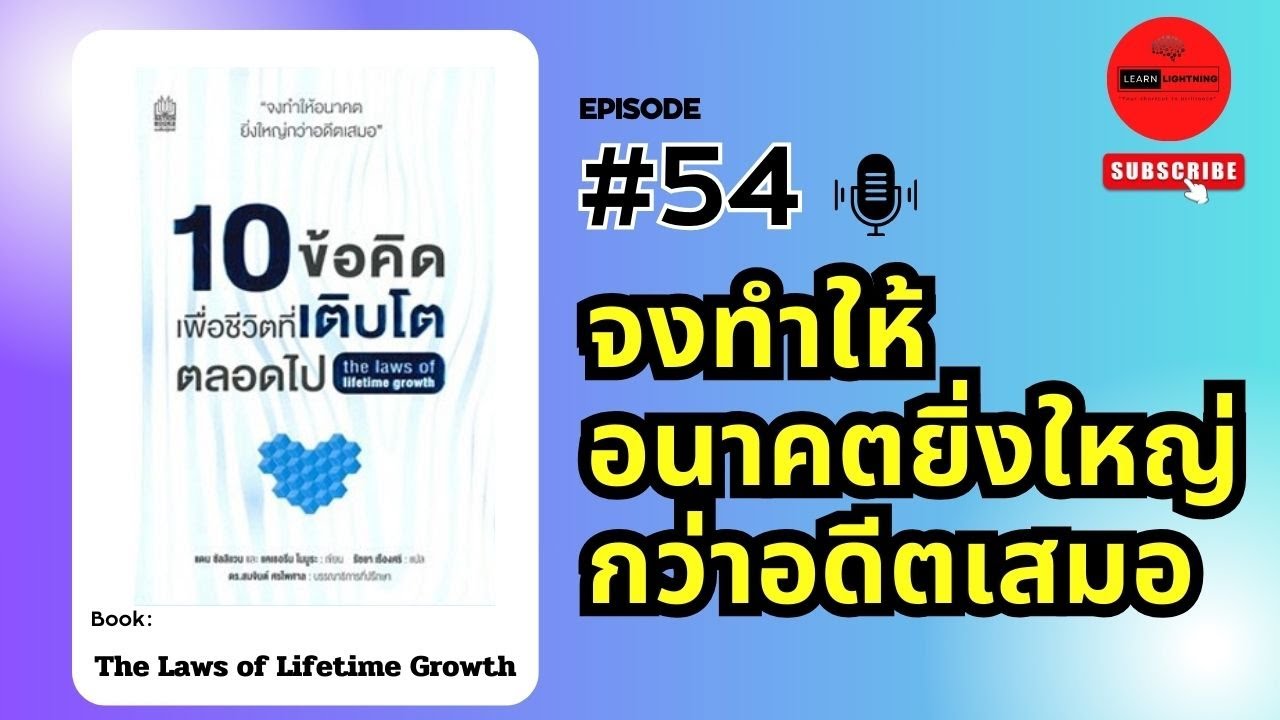 สรุปหนังสือ 10 ข้อคิดเพื่อชีวิตที่เติบโตตลอดไป (The Laws of Lifetime Growth) สรุปหนังสือ 10 ข้อคิดเพื่อชีวิตที่เติบโตตลอดไป (The Laws of Lifetime Growth)