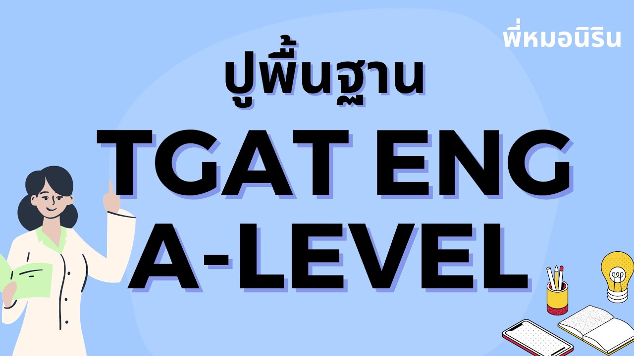 TGAT ENG & A level 9 วิชาสามัญอังกฤษ  – ปูพื้นฐาน + ข้อสอบ (2567) TGAT ENG & A level 9 วิชาสามัญอังกฤษ  – ปูพื้นฐาน + ข้อสอบ (2567)