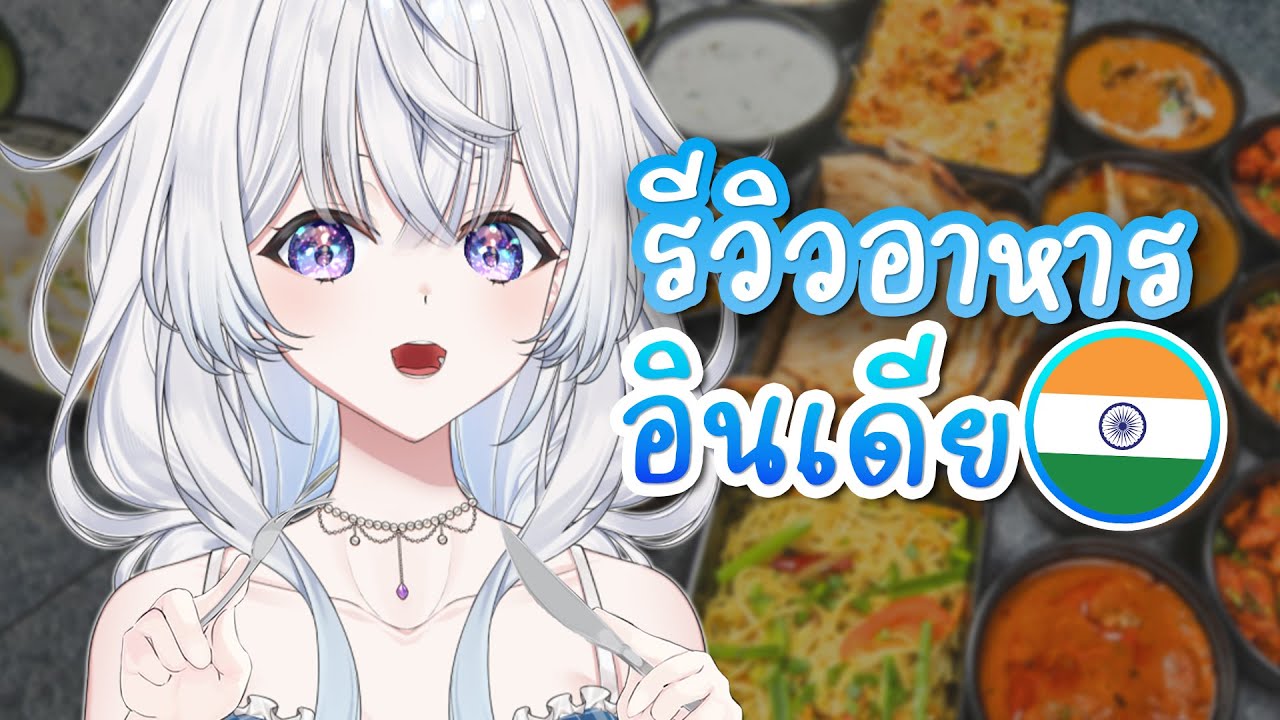 พาชวนชิม! อาหารอินเดียน่ากิน 🍴😋 พาชวนชิม! อาหารอินเดียน่ากิน 🍴😋