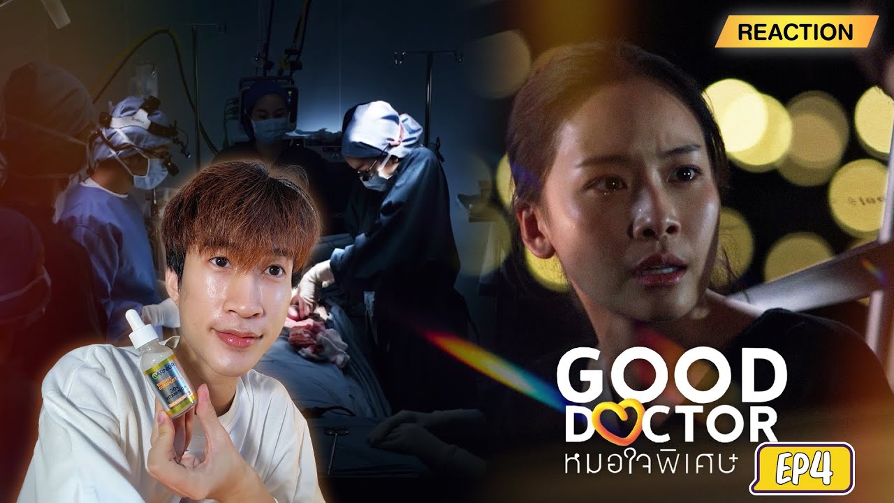 Reaction Good Doctor EP4 : หมอใจพิเศษ ใส่ไข่ ใส่ใจ ใส่วิตซี #AerthaXGarnier Reaction Good Doctor EP4 : หมอใจพิเศษ ใส่ไข่ ใส่ใจ ใส่วิตซี #AerthaXGarnier