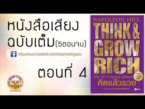 หนังสือเสียง คิดแล้วรวย Think and Grow Rich โดย นโปเลียน ฮิลล์ Ep.4 5(5ตอนจบ) หนังสือเสียง คิดแล้วรวย Think and Grow Rich โดย นโปเลียน ฮิลล์ Ep.4 5(5ตอนจบ)
