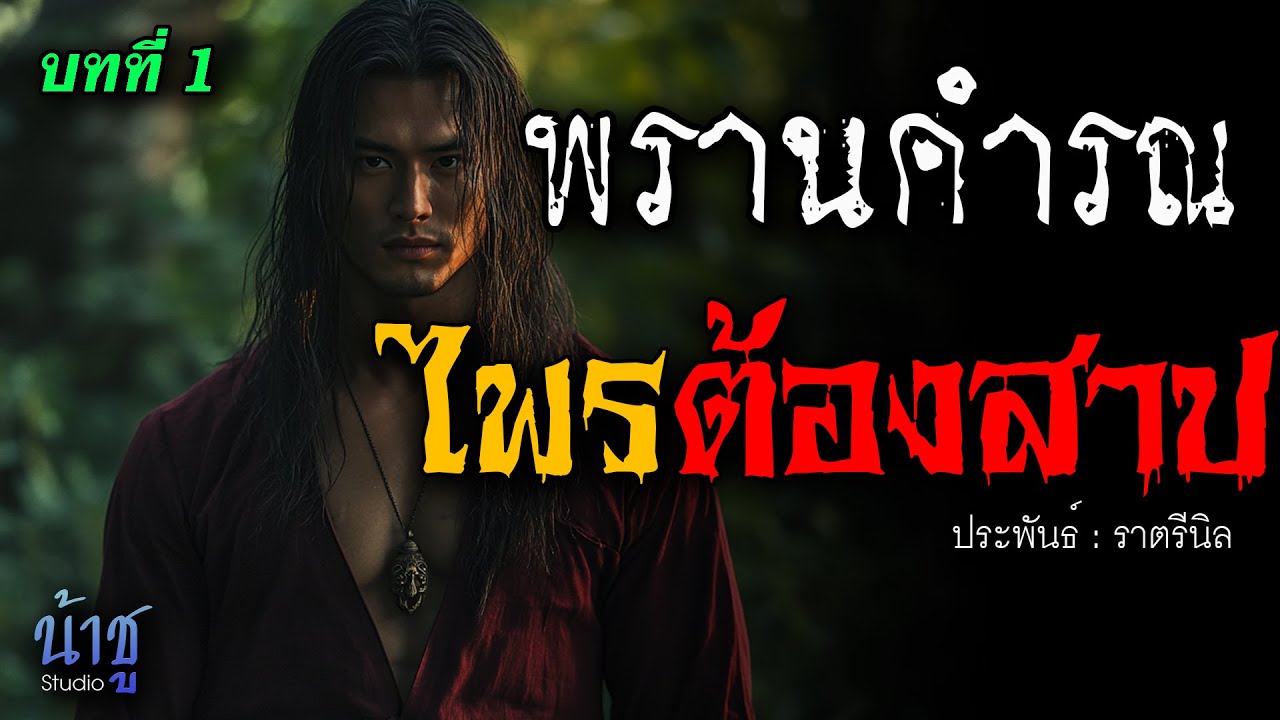 ไพรต้องสาป! บทที่ 1 พรานคำรณ | นิยายเสียง🎙️น้าชู ไพรต้องสาป! บทที่ 1 พรานคำรณ | นิยายเสียง🎙️น้าชู