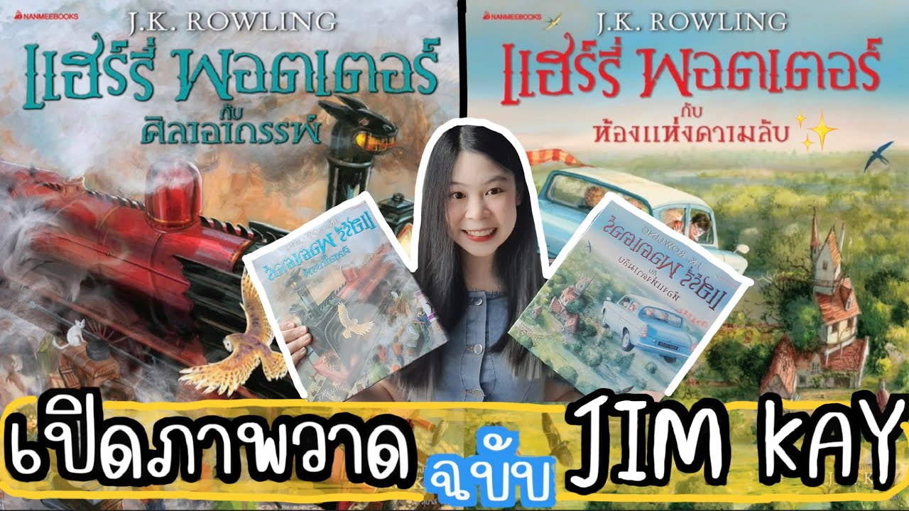 รีวิวหนังสือแฮร์รี่ พอตเตอร์⚡️+ เปิดภาพวาดในเล่ม Ver. JIM KAY (เล่ม 1,2📚)| Nueng and book รีวิวหนังสือแฮร์รี่ พอตเตอร์⚡️+ เปิดภาพวาดในเล่ม Ver. JIM KAY (เล่ม 1,2📚)| Nueng and book