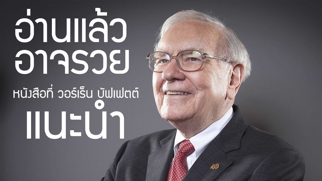 อ่านแล้วอาจรวย! หนังสือที่วอร์เร็น บัฟเฟตต์ แนะนำ | แกะลอยเทรดเดอร์ อ่านแล้วอาจรวย! หนังสือที่วอร์เร็น บัฟเฟตต์ แนะนำ | แกะลอยเทรดเดอร์