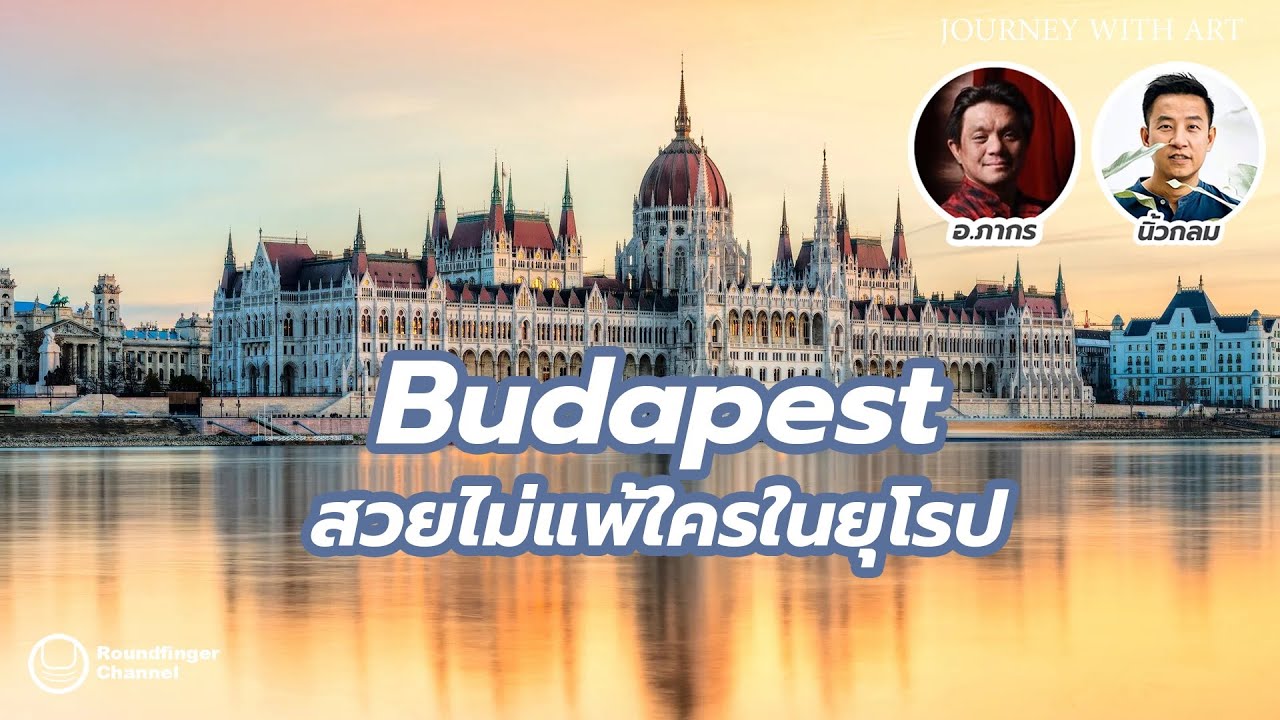 Budapest สวยไม่แพ้ใครในยุโรป / JWA อ.ภากร x นิ้วกลม Budapest สวยไม่แพ้ใครในยุโรป / JWA อ.ภากร x นิ้วกลม