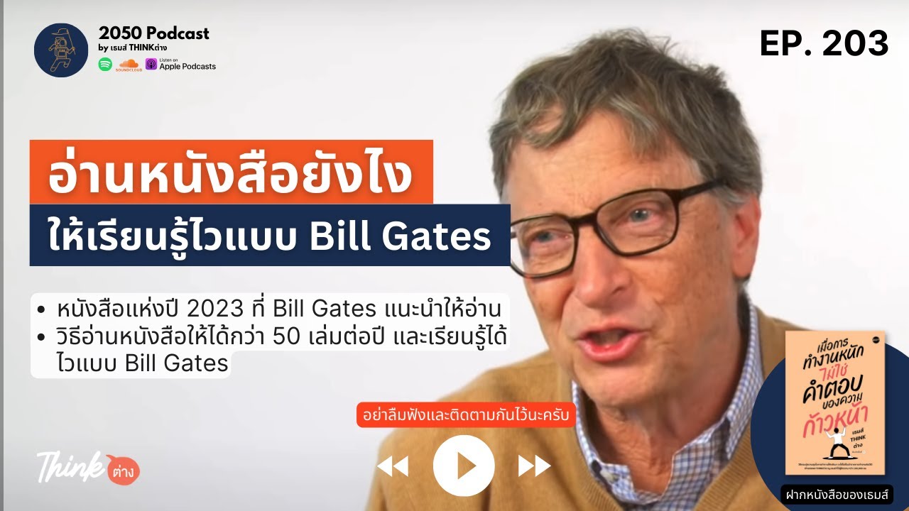 อ่านหนังสือยังไงให้เรียนรู้ไวแบบ Bill Gates และหนังสือแห่งปี 2023 | 2050 Podcast EP.203 | อ่านหนังสือยังไงให้เรียนรู้ไวแบบ Bill Gates และหนังสือแห่งปี 2023 | 2050 Podcast EP.203 |