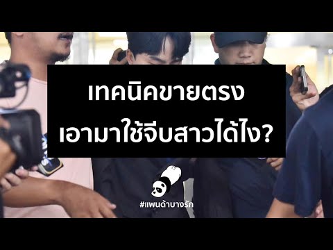 เทคนิคการขายตรงใช้จีบสาวได้ยังไง | แพนด้าบางรัก เทคนิคการขายตรงใช้จีบสาวได้ยังไง | แพนด้าบางรัก