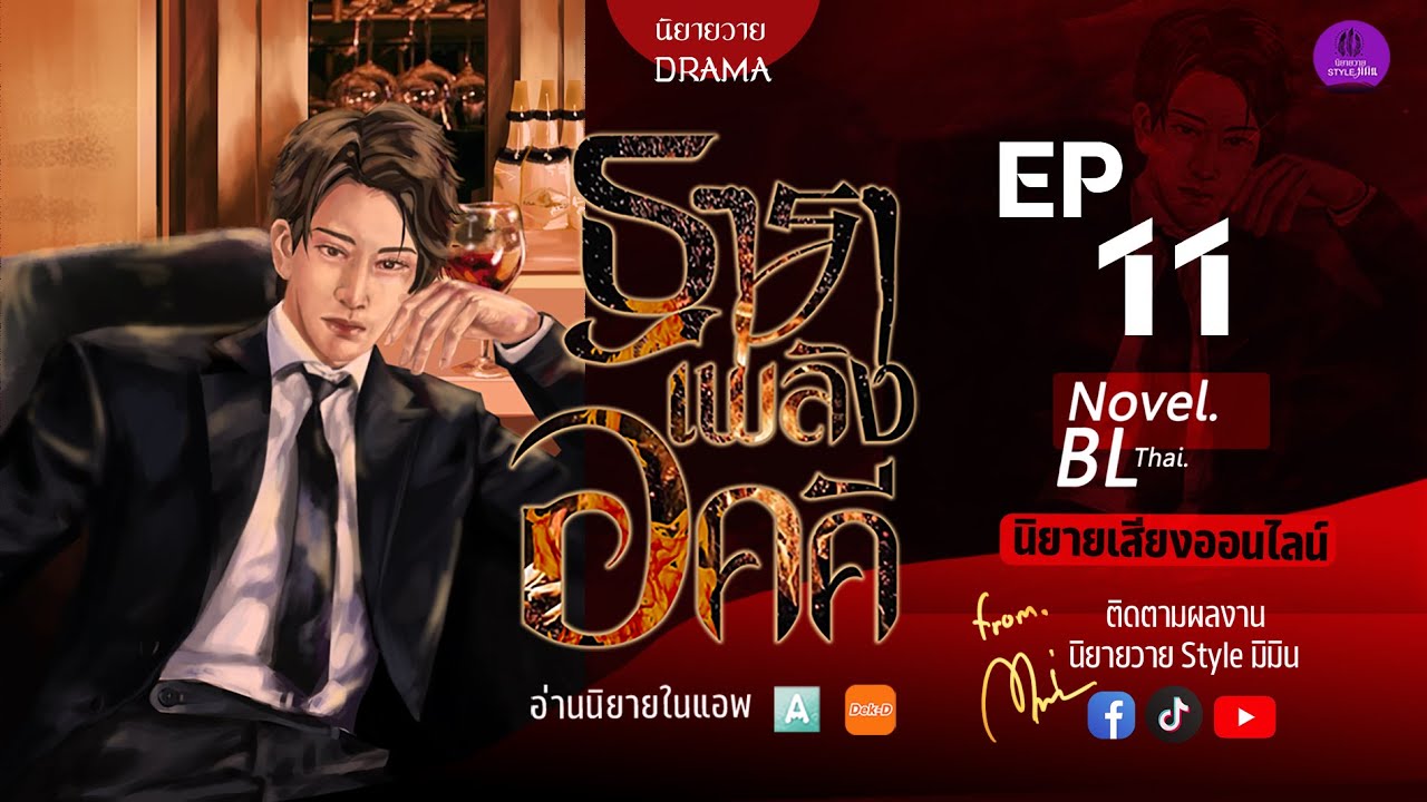 ธาราเพลิงอัคคี EP.11 | #นิยายวายเสียง #นิยายBl #ช่องนิยายวาย ธาราเพลิงอัคคี EP.11 | #นิยายวายเสียง #นิยายBl #ช่องนิยายวาย