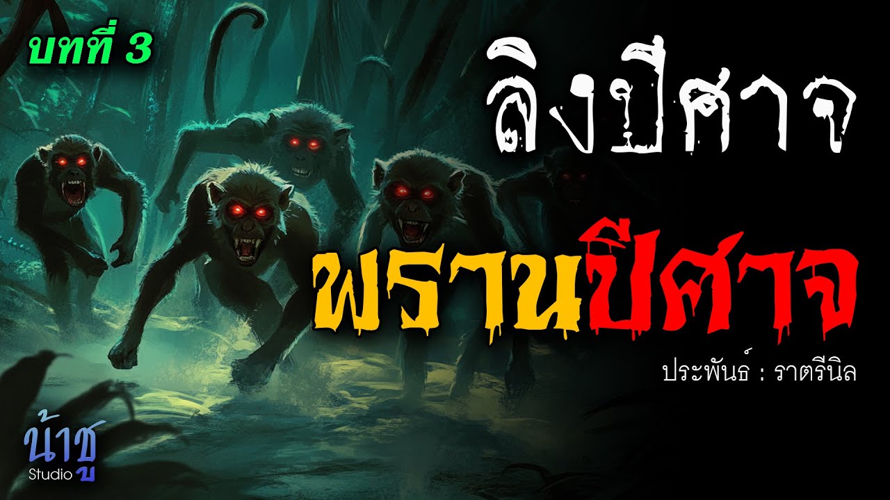 พรานปีศาจ! บทที่ 3 ลิงปีศาจ | นิยายเสียง🎙️น้าชู พรานปีศาจ! บทที่ 3 ลิงปีศาจ | นิยายเสียง🎙️น้าชู