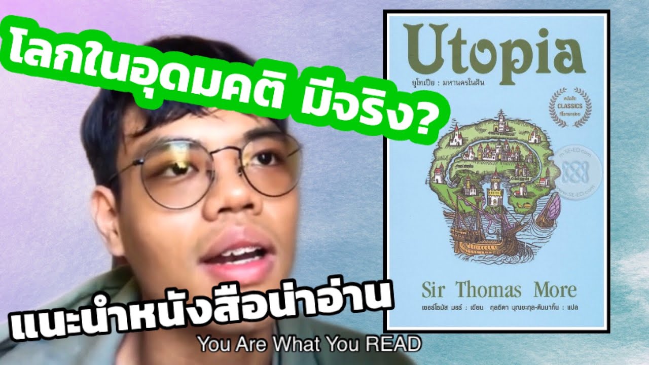 Utopia | แนะนำหนังสือน่าอ่าน Utopia | แนะนำหนังสือน่าอ่าน