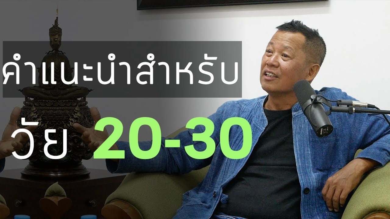คำแนะนำสำหรับคนอายุ 20-30 คำแนะนำสำหรับคนอายุ 20-30