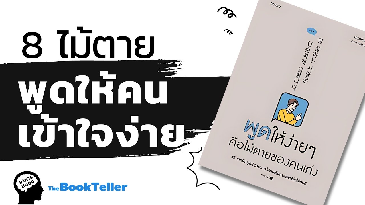 8 ไม้ตายพูดให้คนเข้าใจง่าย | อาหารสมอง The BookTeller 8 ไม้ตายพูดให้คนเข้าใจง่าย | อาหารสมอง The BookTeller