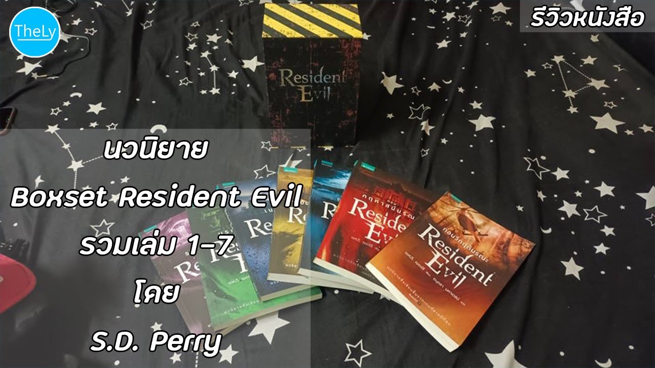 นวนิยาย Resident Evil โดย S.D. Perry (รีวิวหนังสือ) นวนิยาย Resident Evil โดย S.D. Perry (รีวิวหนังสือ)