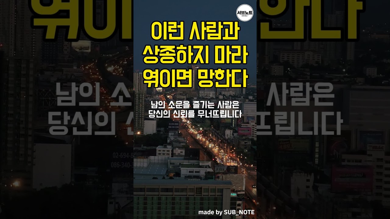 이런 사람과 상종하지마라 엮이면 망한다 #명언모음 #명언 #손절 #인간관계 이런 사람과 상종하지마라 엮이면 망한다 #명언모음 #명언 #손절 #인간관계