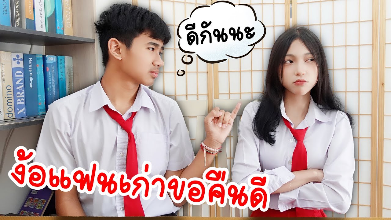 รักครั้งแรกยังไม่จบ! ง้อแฟนเก่าขอคืนดี แฟนฉัน40 รักวัยเรียน | ใยบัว Fun Family รักครั้งแรกยังไม่จบ! ง้อแฟนเก่าขอคืนดี แฟนฉัน40 รักวัยเรียน | ใยบัว Fun Family