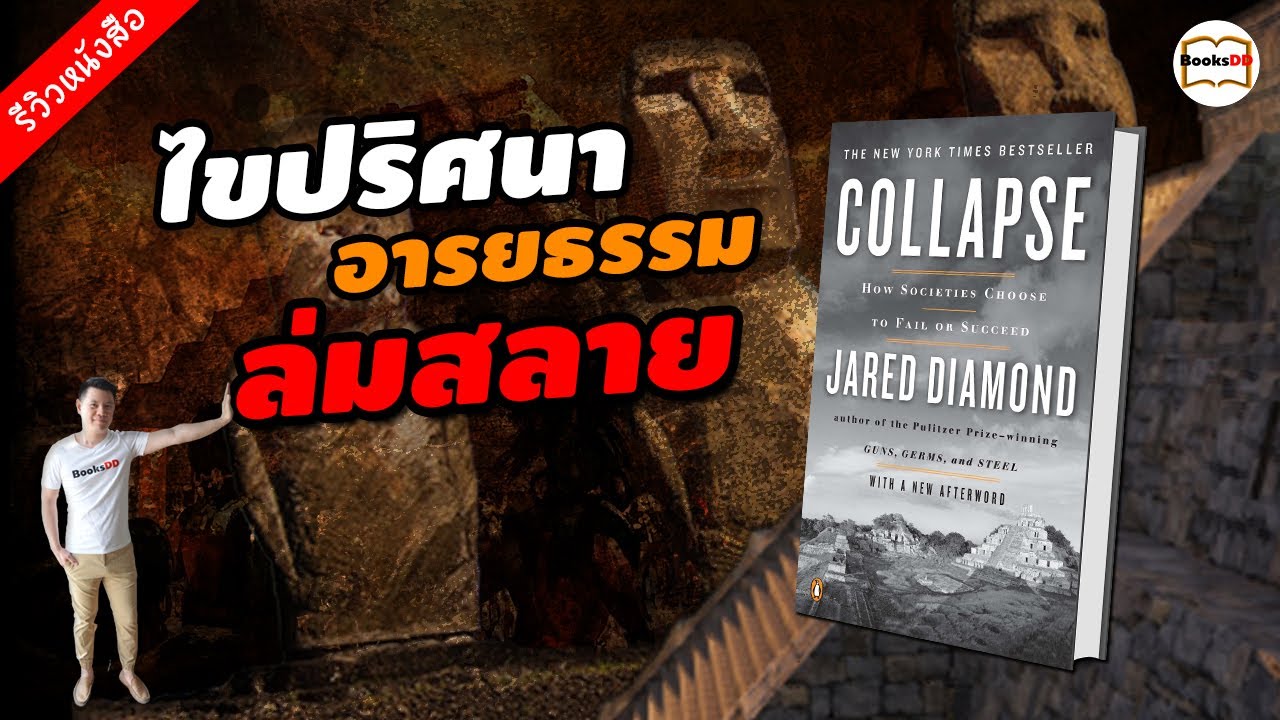 รีวิวหนังสือ Collapse | ล่มสลาย ไขปริศนาความล่มจมของสังคมและอารยธรรม รีวิวหนังสือ Collapse | ล่มสลาย ไขปริศนาความล่มจมของสังคมและอารยธรรม