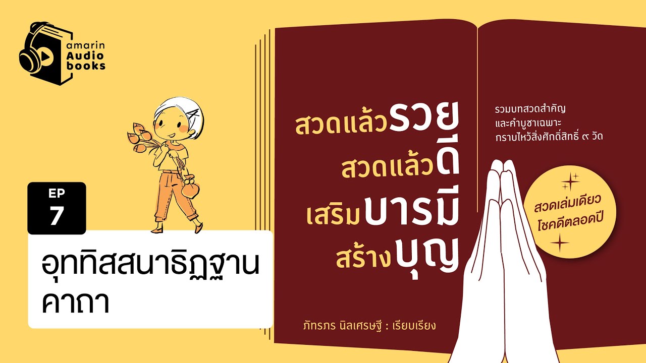 สวดแล้วรวย สวดแล้วดี เสริมบารมี สร้างบุญ  EP 7 | อุททิสสนาธิฏฐานคาถา สวดแล้วรวย สวดแล้วดี เสริมบารมี สร้างบุญ  EP 7 | อุททิสสนาธิฏฐานคาถา