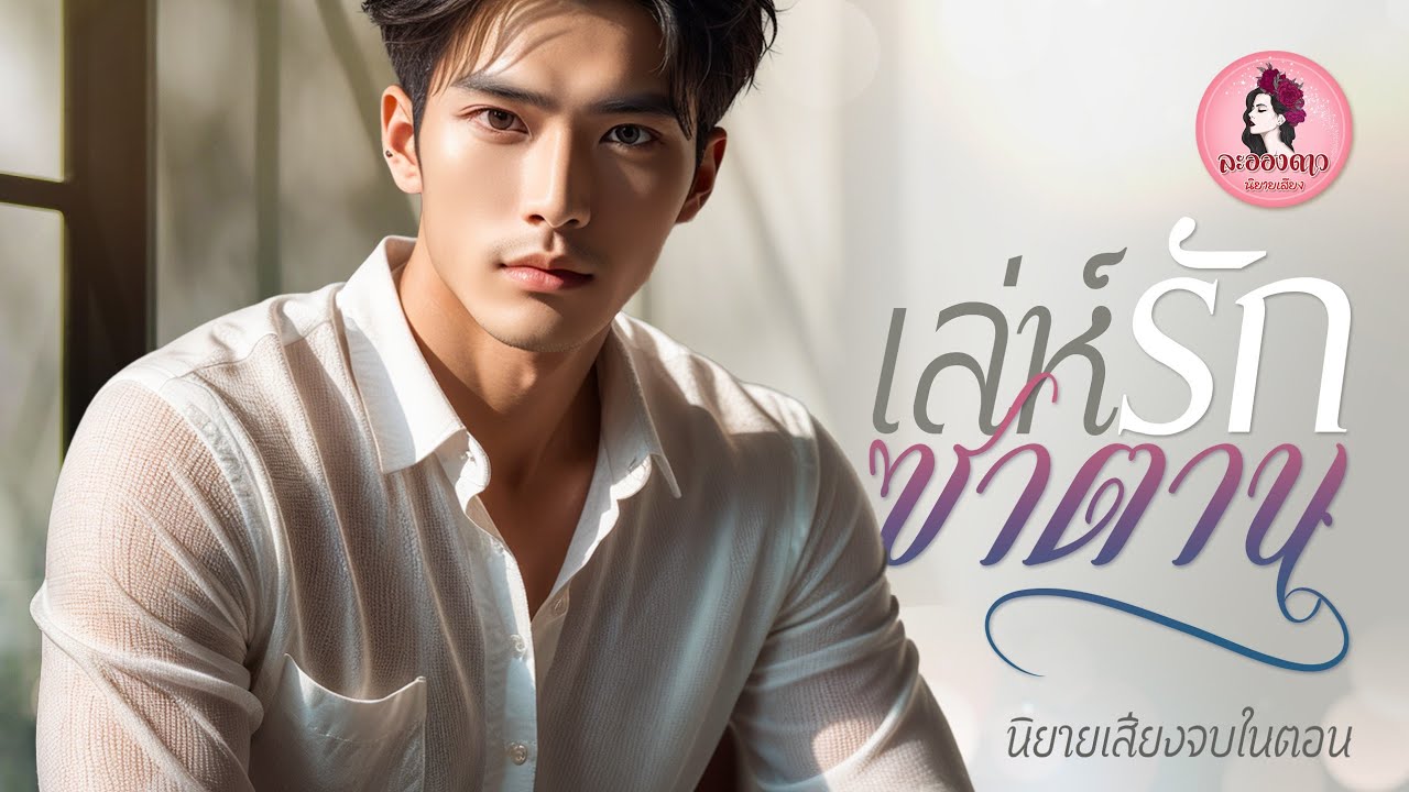 นิยายเสียงจบในตอน : เล่ห์รักซาตาน (ตอนเดียวจบ)  #new #นิยายเสียง #นิยาย #หนังสือเสียง นิยายเสียงจบในตอน : เล่ห์รักซาตาน (ตอนเดียวจบ)  #new #นิยายเสียง #นิยาย #หนังสือเสียง
