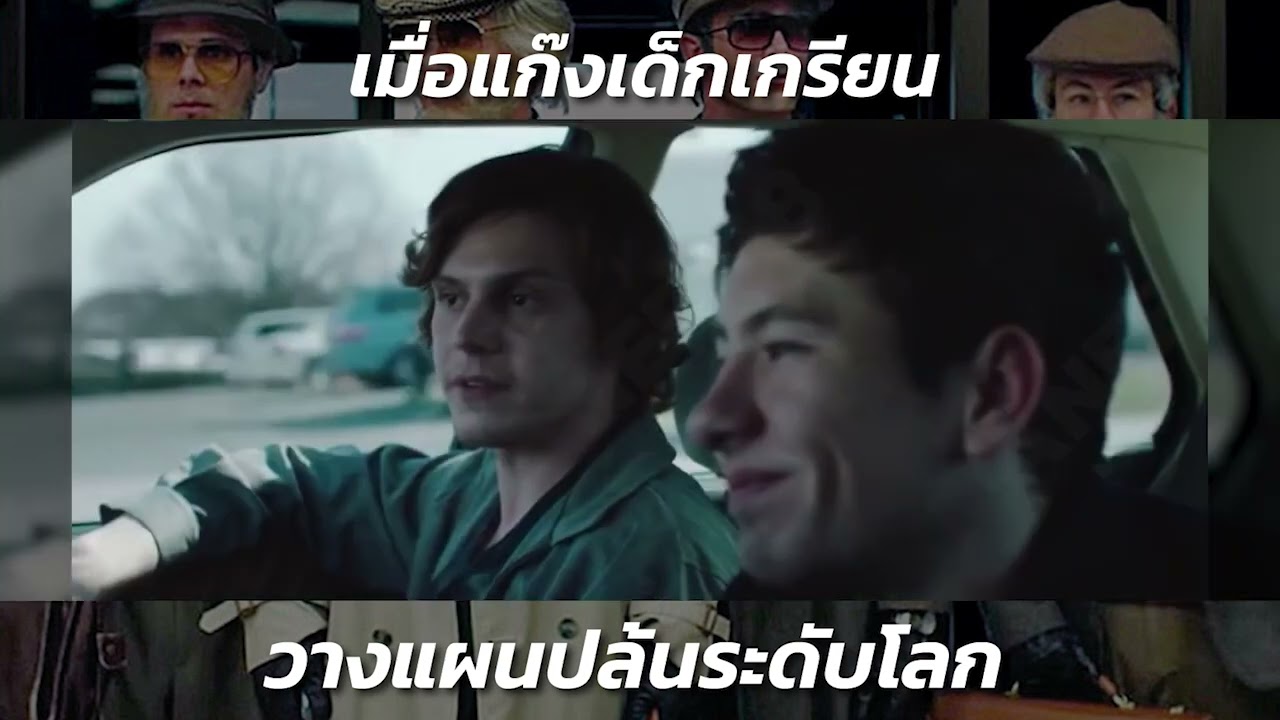 สปอยหนัง หนังใหม่ หนังน่าดู สรุปหนัง เรื่อง : American Animals สปอยหนัง หนังใหม่ หนังน่าดู สรุปหนัง เรื่อง : American Animals