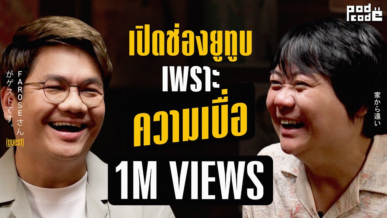 คุยหลายเรื่องที่ ‘You May Not Know’ กับฟาโรส | PODCODE คุยหลายเรื่องที่ ‘You May Not Know’ กับฟาโรส | PODCODE