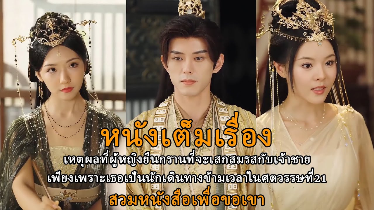 เหตุผลที่ผู้หญิงยืนกรานที่จะเสกสมรสกับเจ้าชายเพียงเพราะเธอเป็นนักเดินทางข้ามเวลาในศตวรรษที่21 เหตุผลที่ผู้หญิงยืนกรานที่จะเสกสมรสกับเจ้าชายเพียงเพราะเธอเป็นนักเดินทางข้ามเวลาในศตวรรษที่21