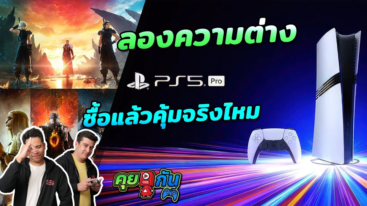 คุย Live กัน | มาทดสอบประสิทธิภาพเต็มของ PS5 Pro ดีจริงไหม? รอซื้อตัวนี้จะคุ้มหรือป่าว!! คุย Live กัน | มาทดสอบประสิทธิภาพเต็มของ PS5 Pro ดีจริงไหม? รอซื้อตัวนี้จะคุ้มหรือป่าว!!