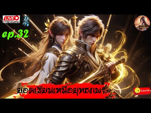 นิยายจีนแปลไทย ยอดเซียนเหนือยุทธภพ  (1181-1229) #กำลังภายใน   : EP.32 นิยายจีนแปลไทย ยอดเซียนเหนือยุทธภพ  (1181-1229) #กำลังภายใน   : EP.32