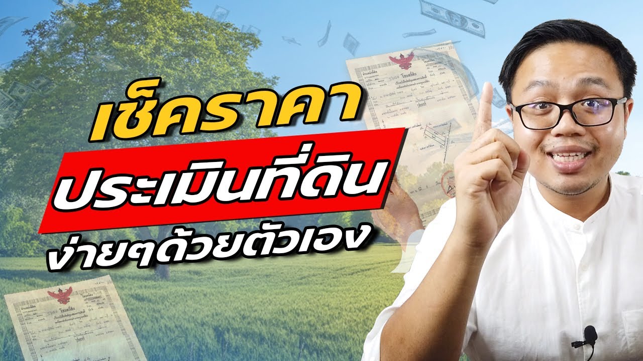 ราคาประเมินที่ดิน บ้าน,คอนโดของเราราคาประเมินกรมที่ดินอยู่ที่เท่าไร เช็คง่ายๆด้วยตัวเอง ราคาประเมินที่ดิน บ้าน,คอนโดของเราราคาประเมินกรมที่ดินอยู่ที่เท่าไร เช็คง่ายๆด้วยตัวเอง