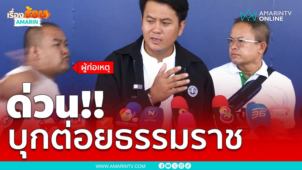 ด่วน ทนายธรรมราช โดนบุกต่อยหน้าช้ำคากองปราบ | เรื่องร้อนอมรินทร์ ด่วน ทนายธรรมราช โดนบุกต่อยหน้าช้ำคากองปราบ | เรื่องร้อนอมรินทร์