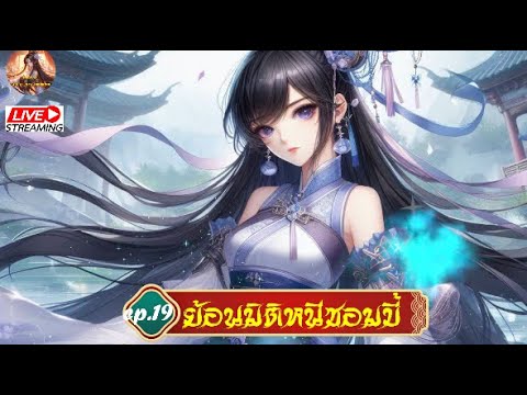 ย้อนมิติหนีซอมบี้ #นิยายจีนแปลไทย #นิยายจีน #จีนแปล  #novel  : EP.19 ย้อนมิติหนีซอมบี้ #นิยายจีนแปลไทย #นิยายจีน #จีนแปล  #novel  : EP.19