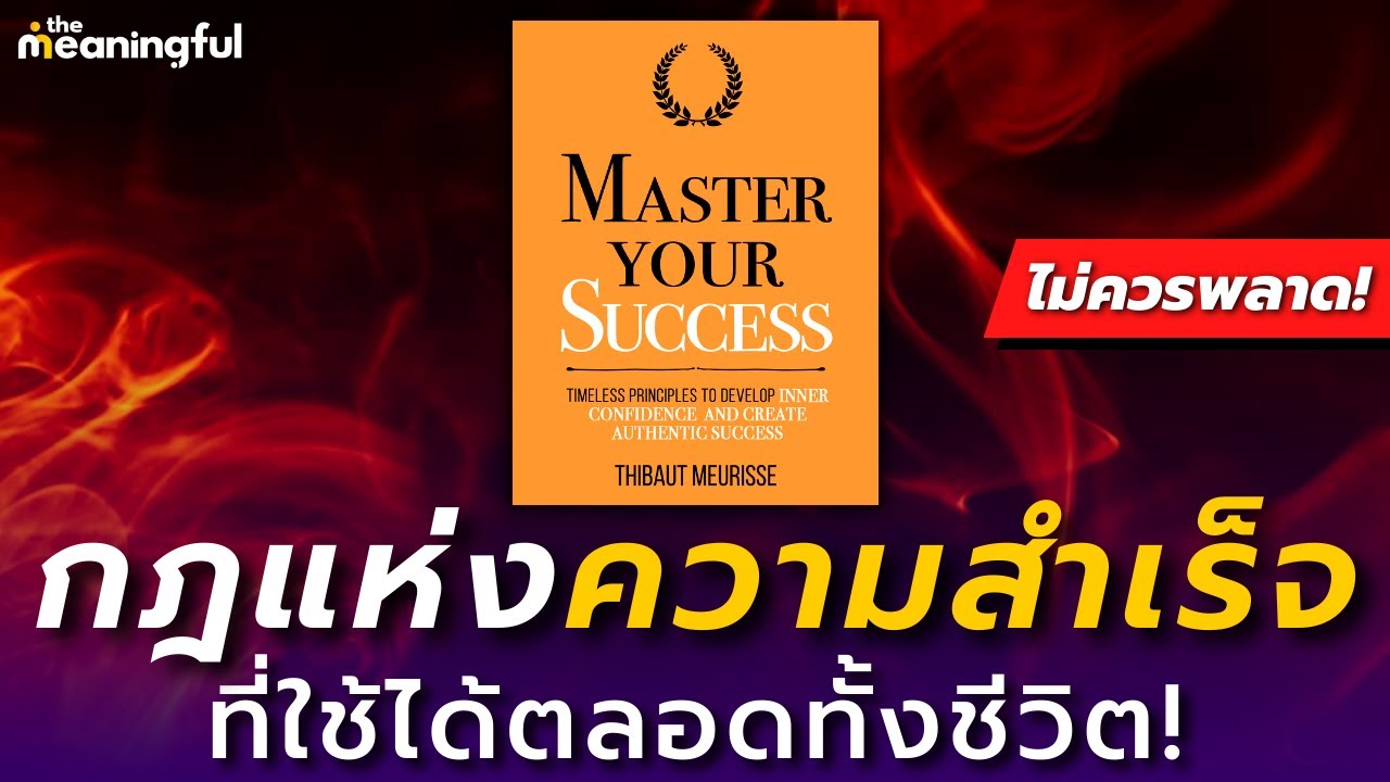 20 กฎสู่ทุกความสำเร็จ ที่คุณใช้ได้ตลอดทั้งชีวิต! (Master Your Success) | หนังสือพัฒนาตัวเอง 20 กฎสู่ทุกความสำเร็จ ที่คุณใช้ได้ตลอดทั้งชีวิต! (Master Your Success) | หนังสือพัฒนาตัวเอง