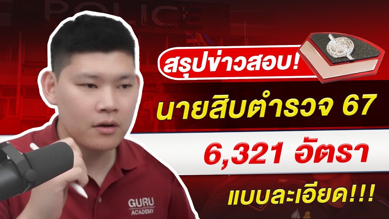 “สอบตำรวจ”  : สรุปข่าวสอบนายสิบตำรวจ 67 แบบละเอียด 6,321 อัตรา!! By พี่บัส GURU POLICE “สอบตำรวจ”  : สรุปข่าวสอบนายสิบตำรวจ 67 แบบละเอียด 6,321 อัตรา!! By พี่บัส GURU POLICE