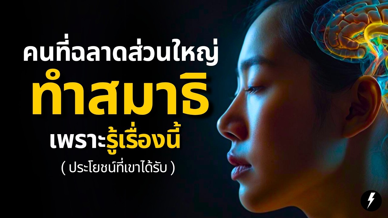 คนฉลาดส่วนใหญ่ ทำสมาธิ เพราะรู้เรื่องนี้ (เปิดเผยประโยชน์ที่แท้จริง) คนฉลาดส่วนใหญ่ ทำสมาธิ เพราะรู้เรื่องนี้ (เปิดเผยประโยชน์ที่แท้จริง)